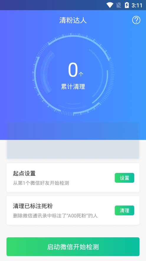 清粉达人  v3.0.3图1