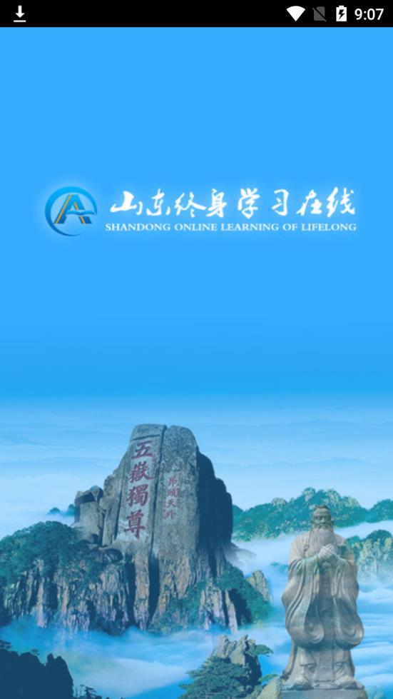 山东终身学习在线  v2.0.4图1