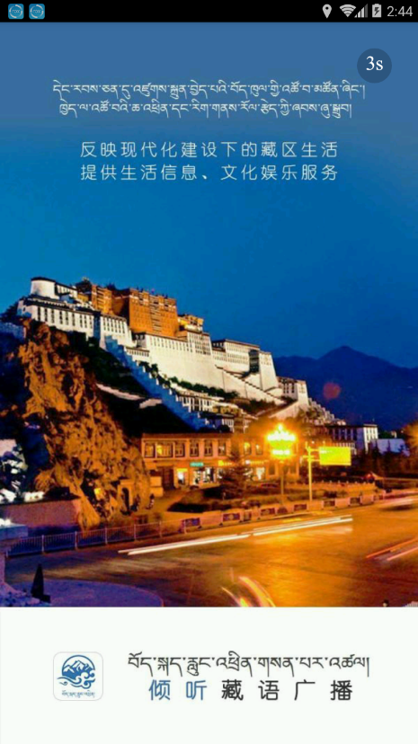 藏语广播  v1.0.0图3