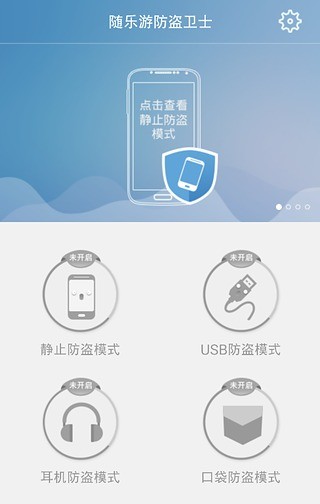 随乐游防盗卫士  v0.1.1.889图3