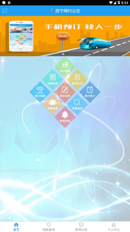 西宁网约公交  v1.0.1图2