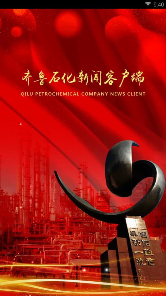 齐鲁石化  v1.0.0图1