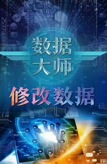 数据大师q版  v1.0图1