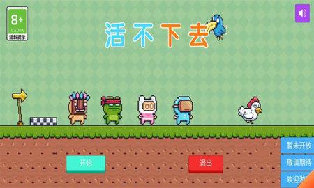活不下去  v1.1.3图2
