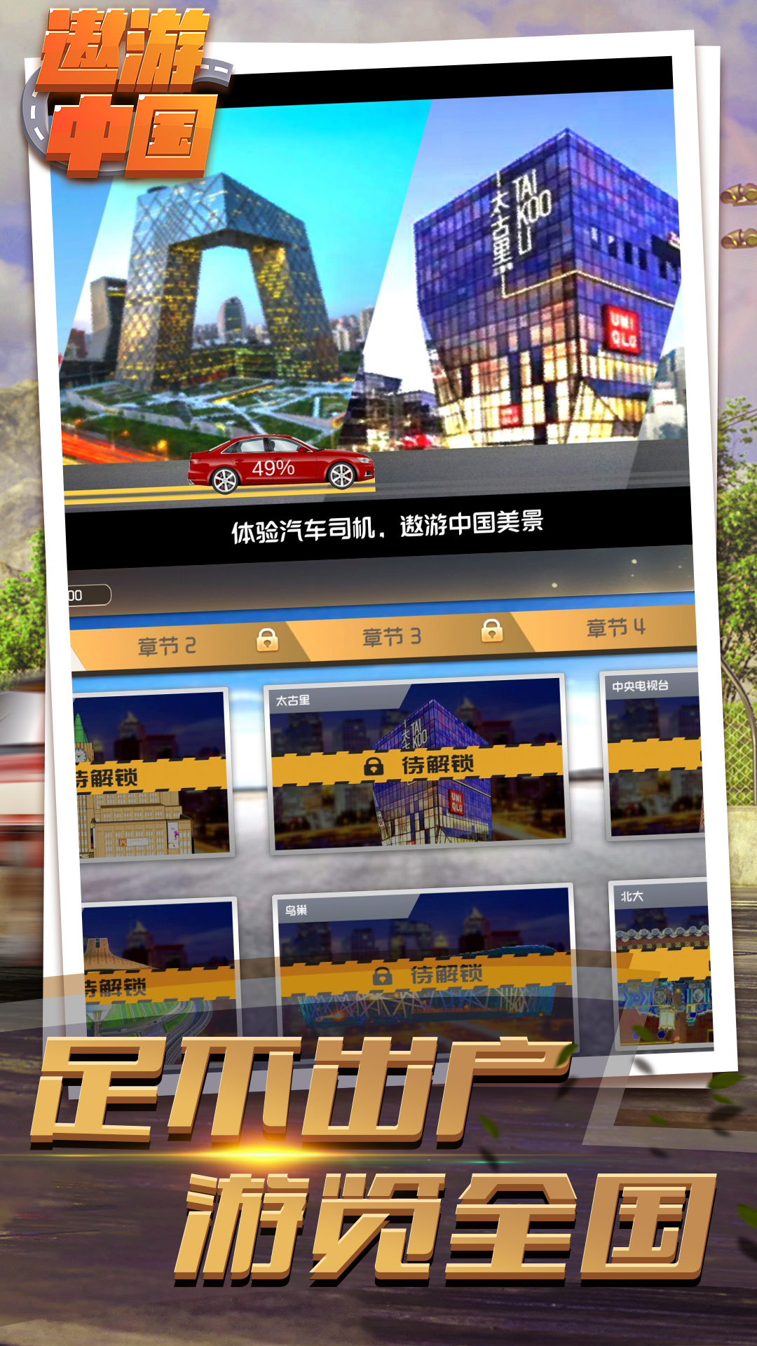 遨游中国驾驶模拟器  v1.0图4