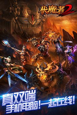 伏魔者2  v14.0.0图1