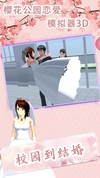 樱花公园恋爱模拟器3d  v1.021.24图1