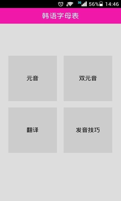 韩语字母表  v2016.12.12.01图1