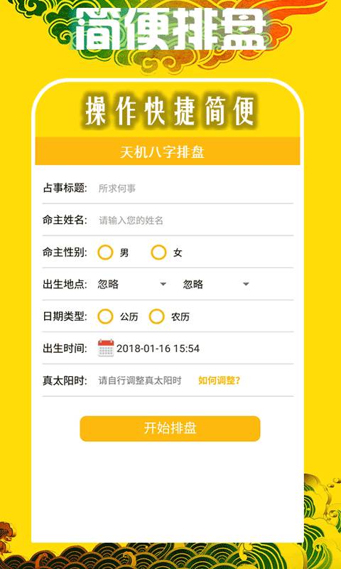 天机八字排盘  v1.0.0图1