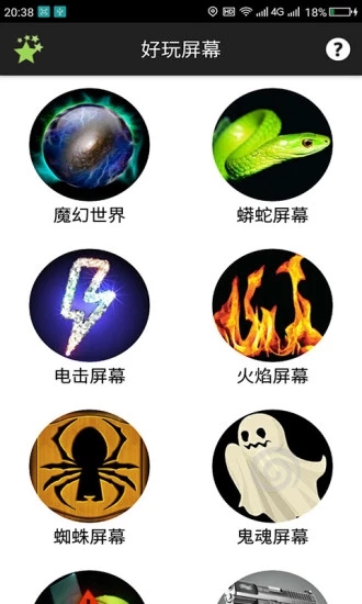 好玩屏幕  v1.0图2