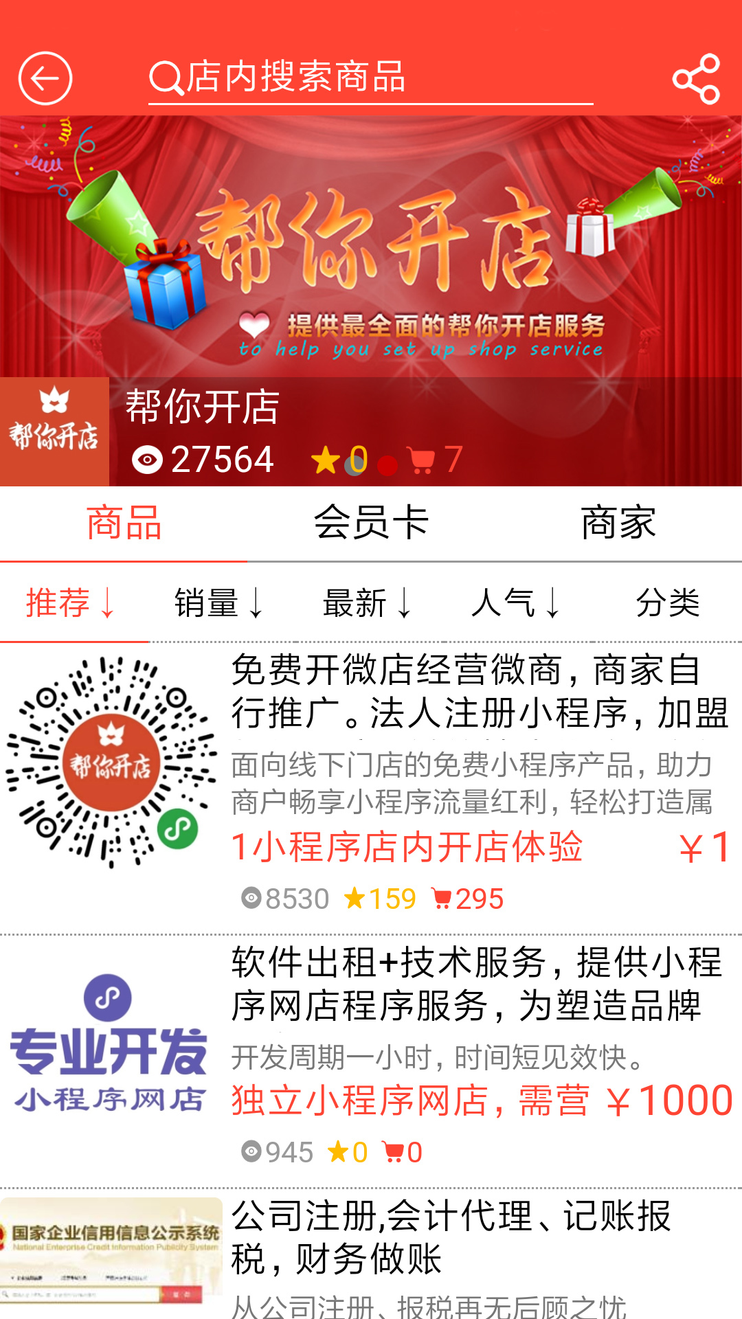帮你开店  v3.2.2图4