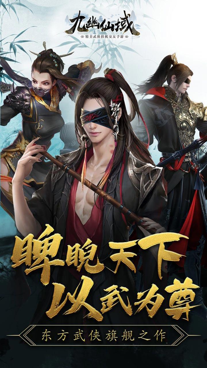 九幽仙域