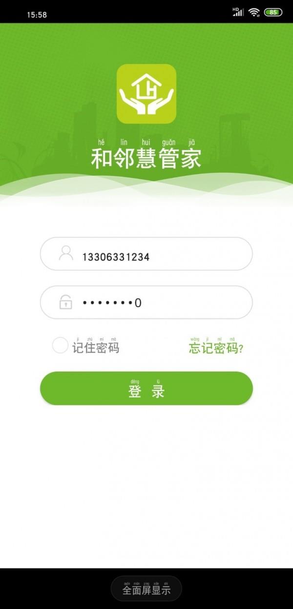 和邻慧管家  v1.3.0.10图1