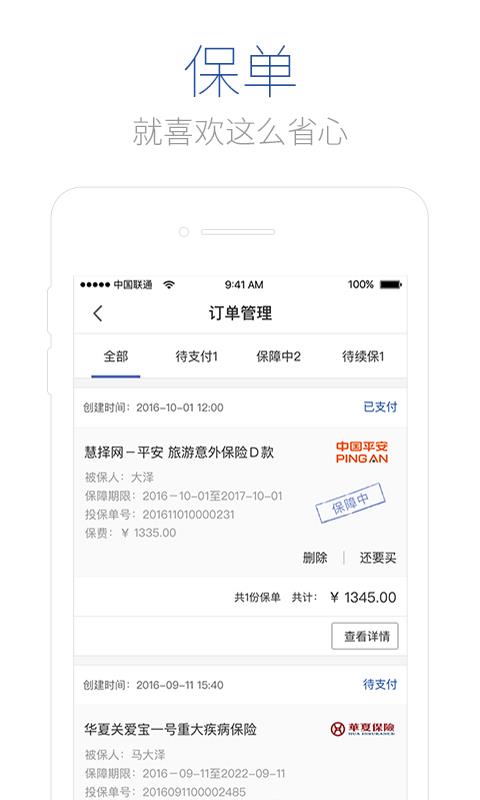 慧择保险  v5.0.9图4