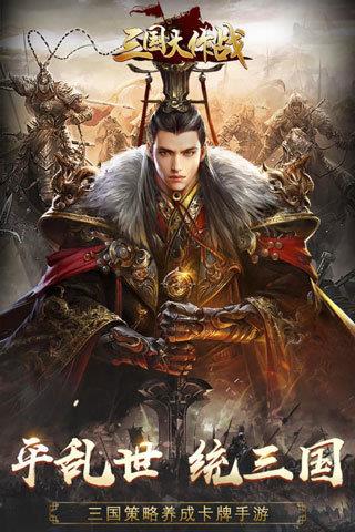三国大作战  v2.29图3
