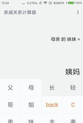 小米亲戚计算器