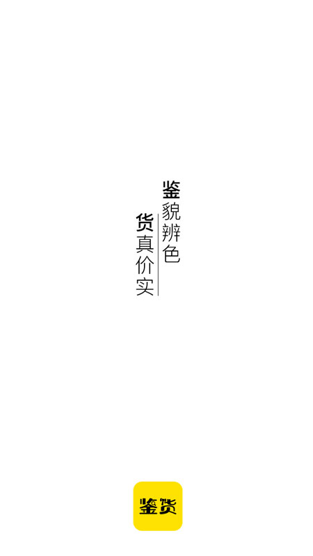 鉴货  v3.4.8图1