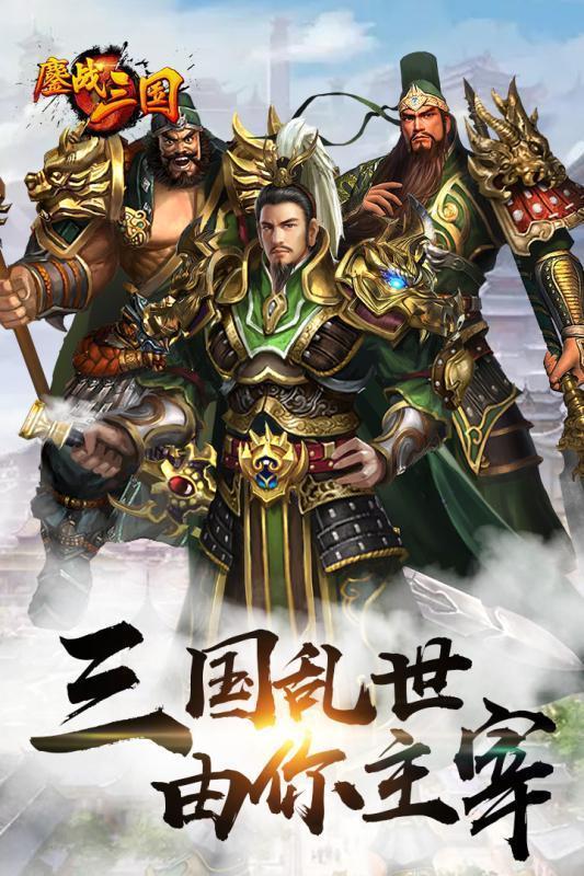 鏖战三国最新版  v1.0图1
