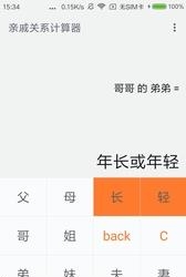 小米亲戚计算器  v1.0图3