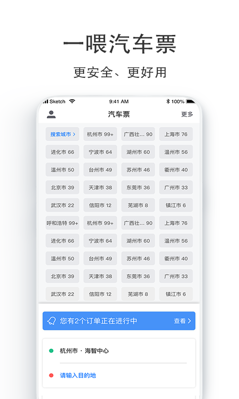 汽车票  v8.7.0图3
