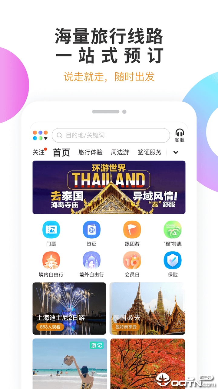 甜程旅行  v4.2.1图4
