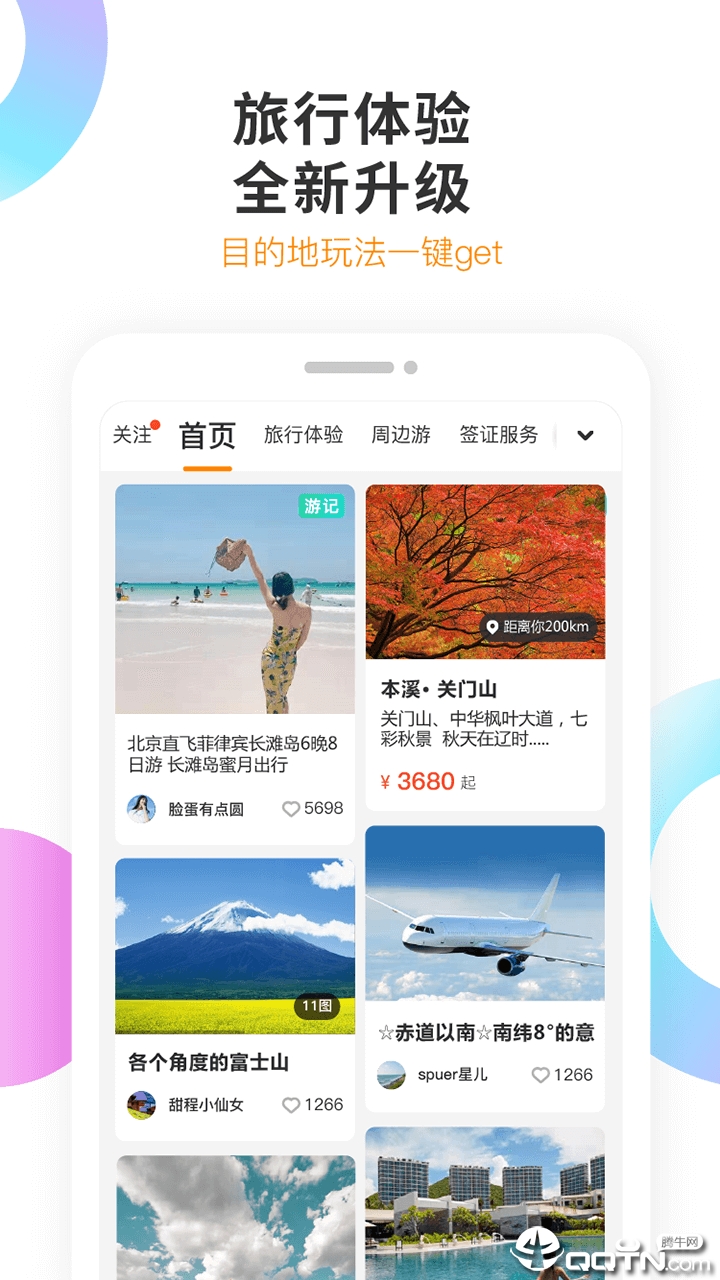 甜程旅行  v4.2.1图2