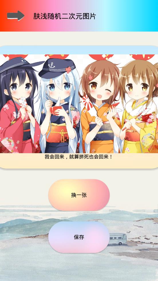 肤浅随机二次元图片  v1.2图2
