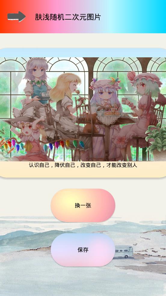 肤浅随机二次元图片  v1.2图3