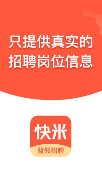 快米找工作  v2.7.6图1