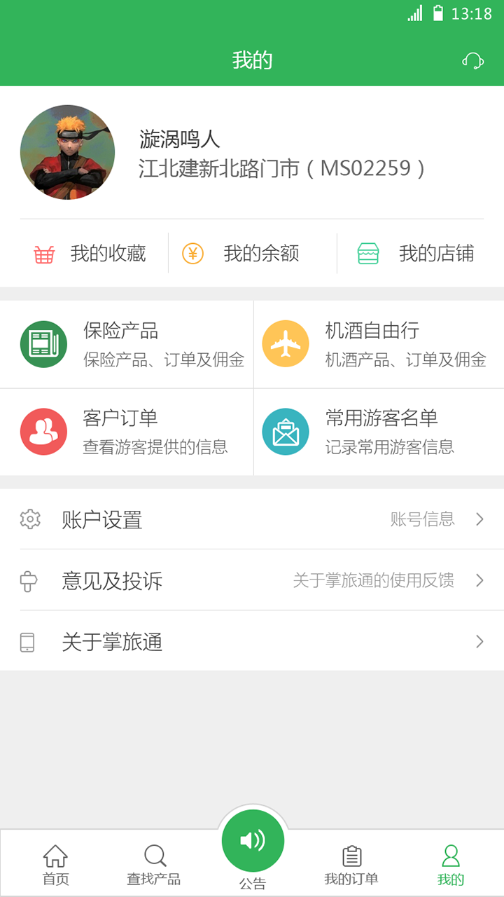 掌旅通  v1.0图1
