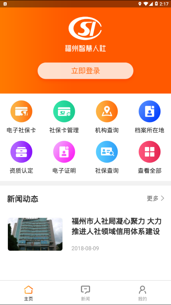 福州智慧人社  v2.1.2图3