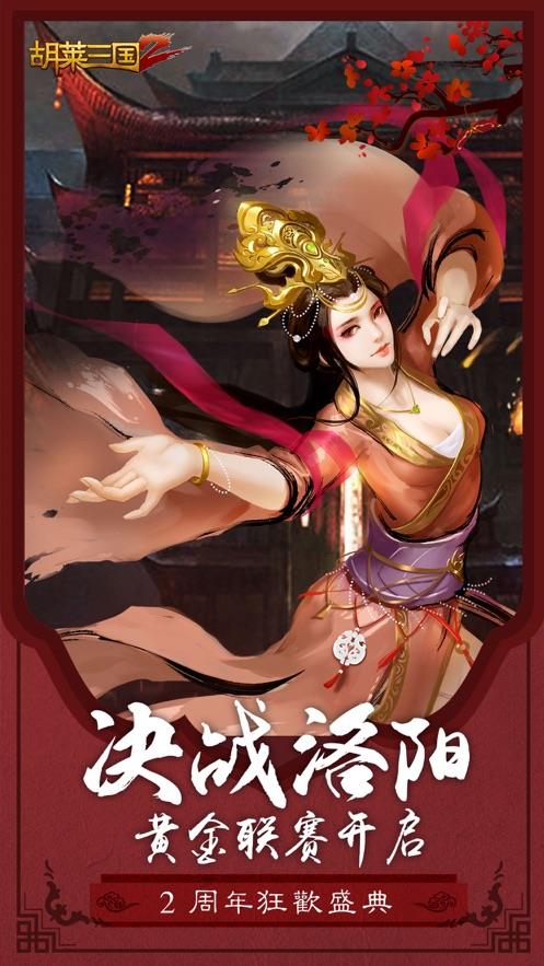 胡莱三国3  v1.0图3