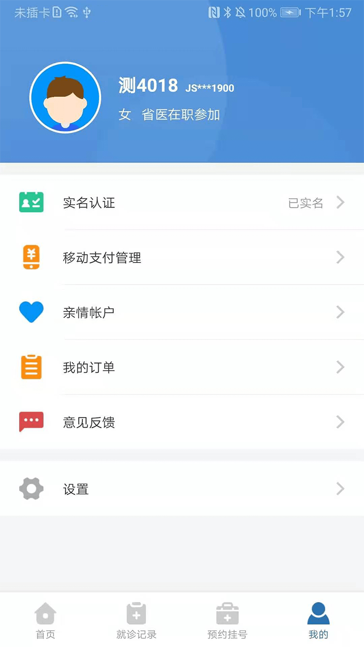 江苏医保  v1.0.9图1
