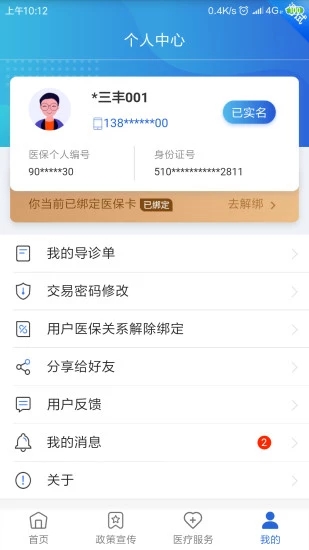 江苏医保  v1.0.9图4