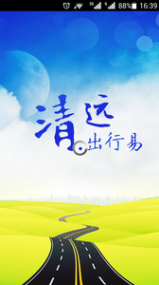 清远出行易