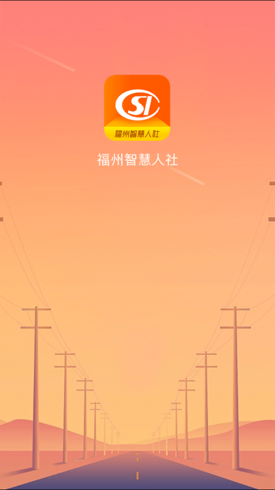 福州智慧人社