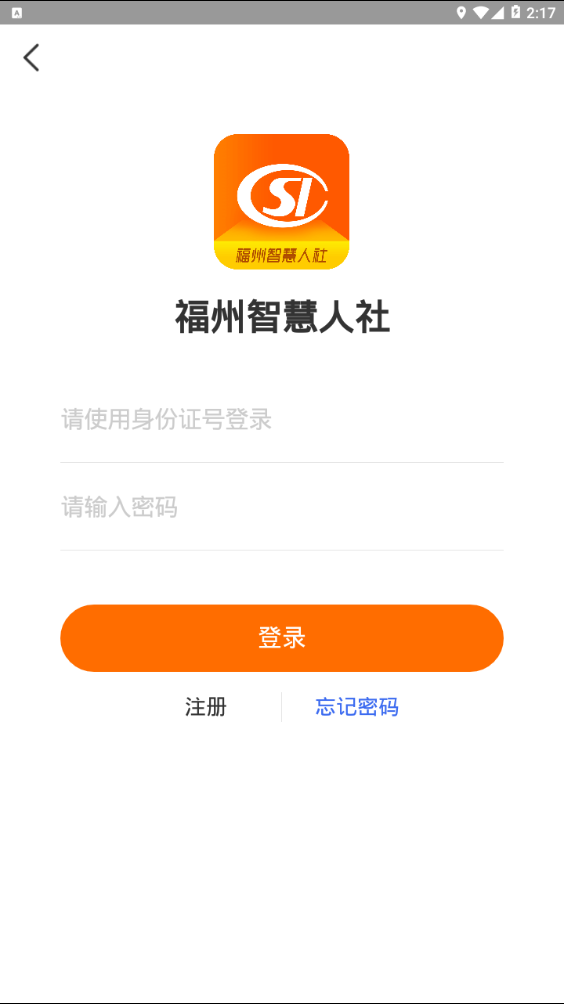 福州智慧人社  v2.1.2图4