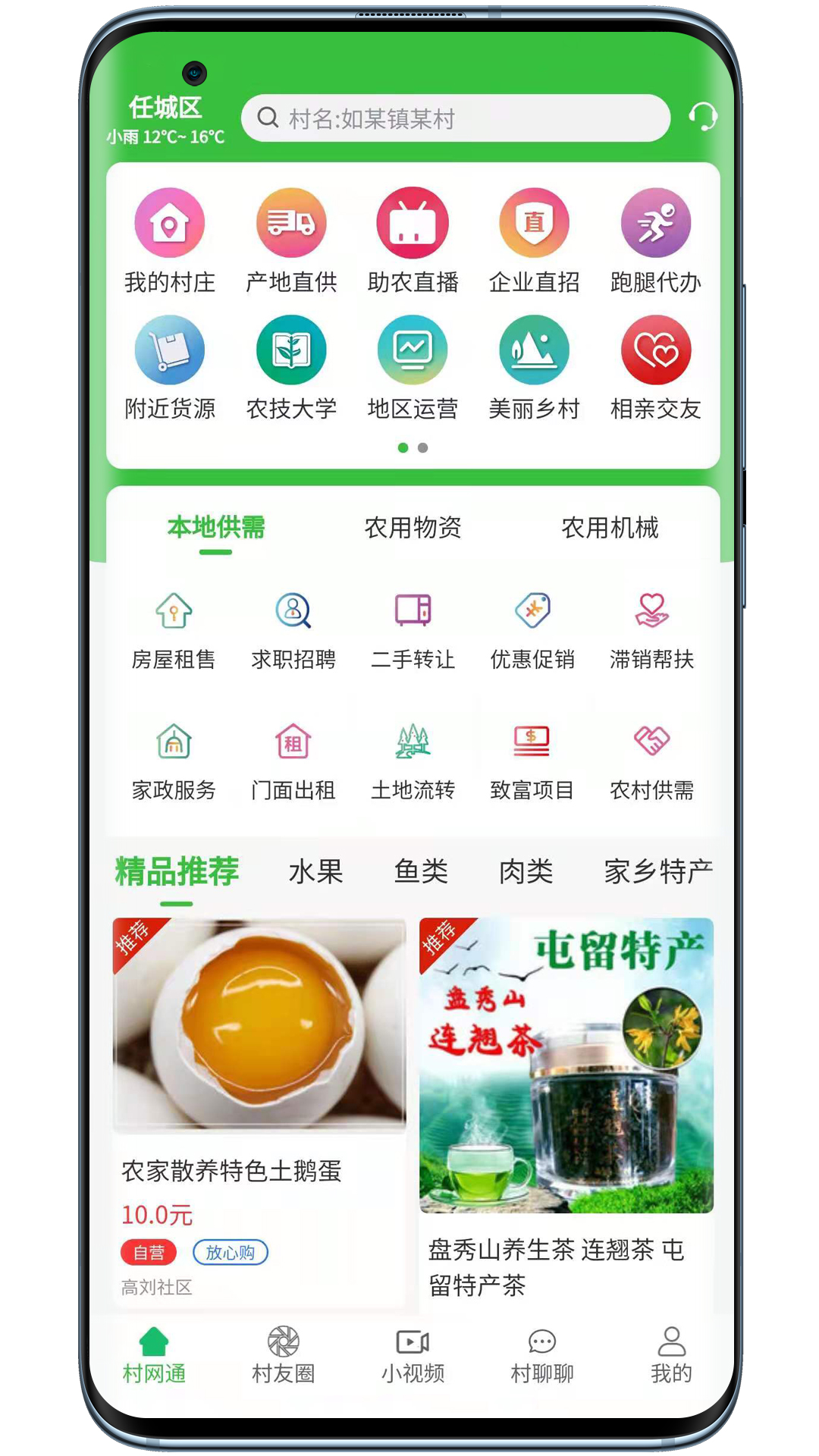 村网通  v2.1.2图3
