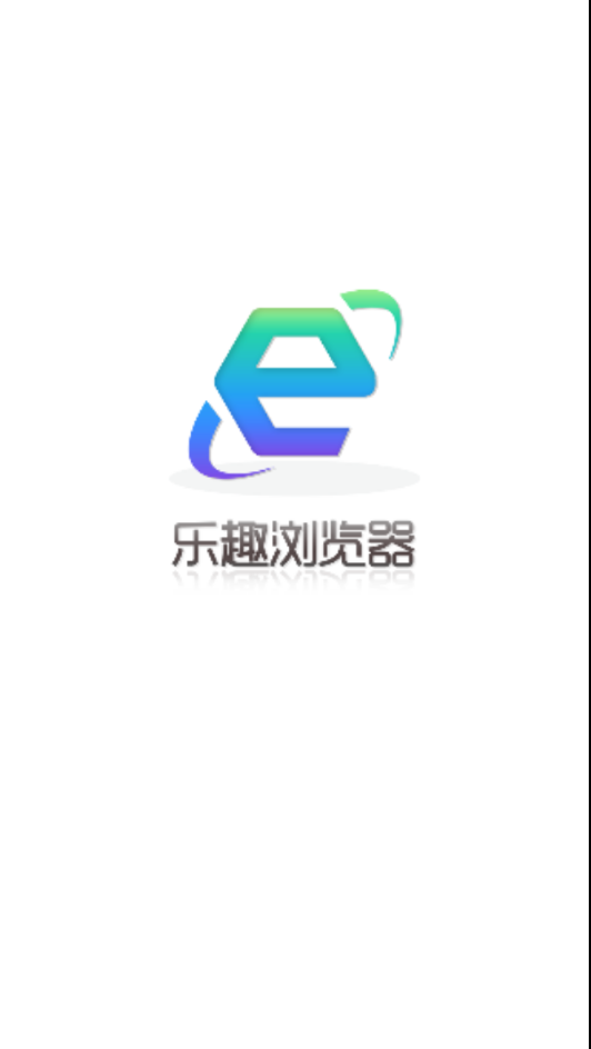 乐趣浏览器  v1.2.3图1