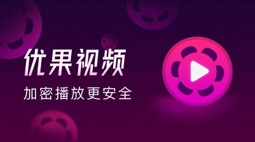 优果视频  v4.0图2