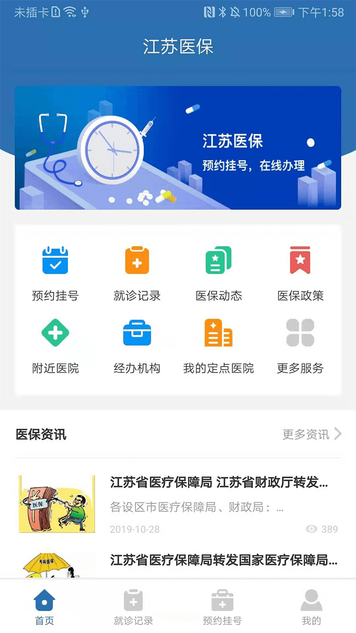 江苏医保  v1.0.9图3