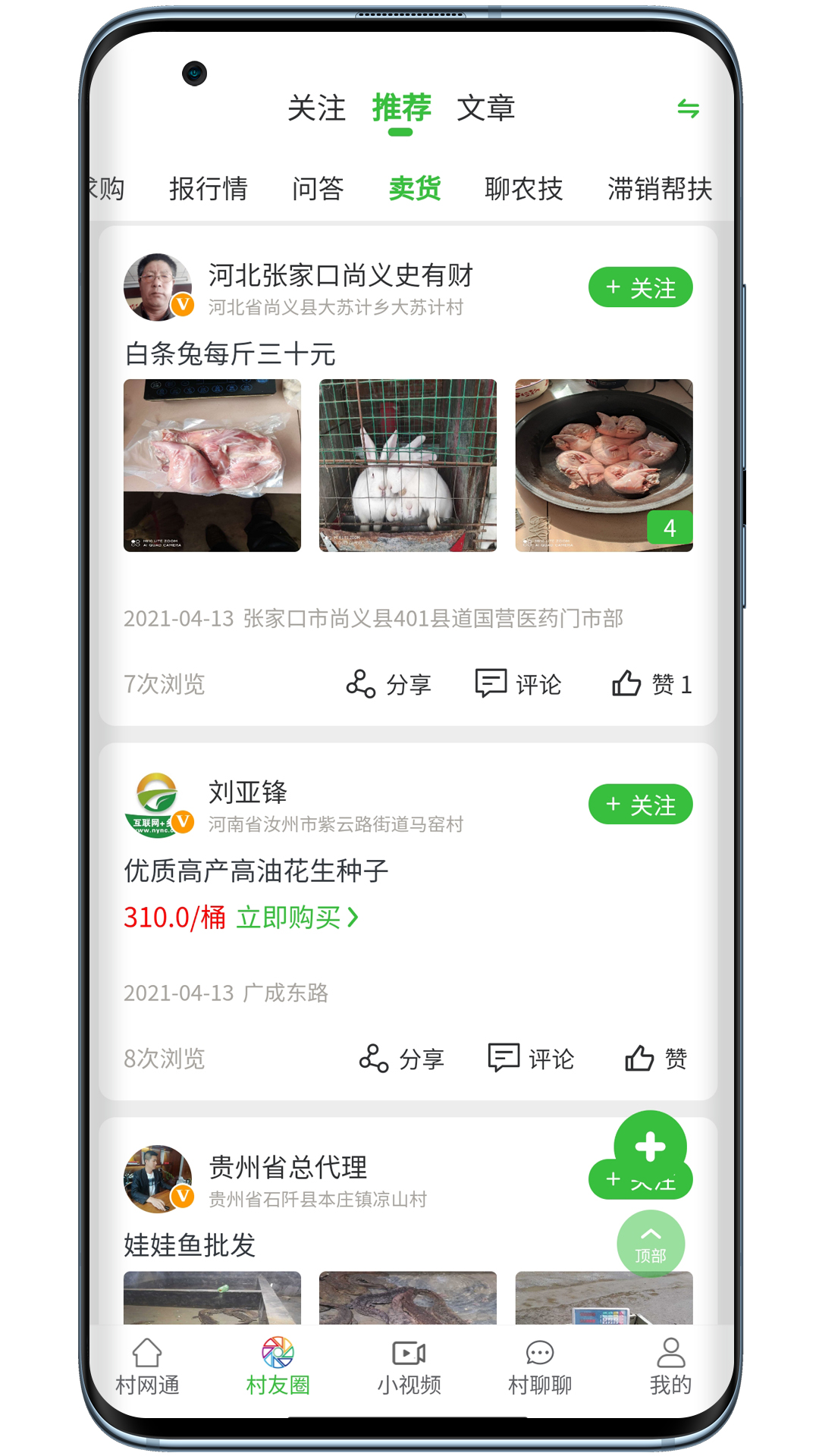 村网通  v2.1.2图4