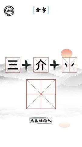 脑洞人爱汉字  v1.0图3
