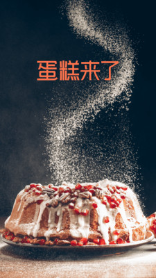 蛋糕来了  v1.7图1