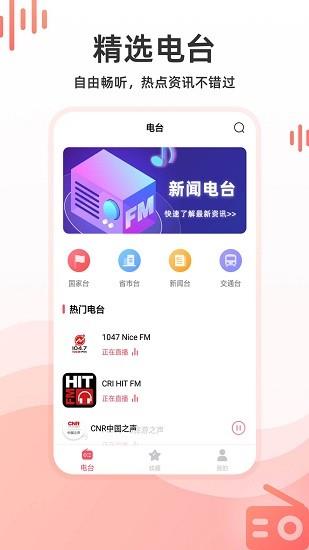 华语收音机安卓版  v2.0.0图2