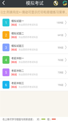 执业西药师总题库  v4.72图1