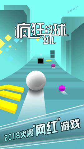 疯狂的球球  v1.2.0图1