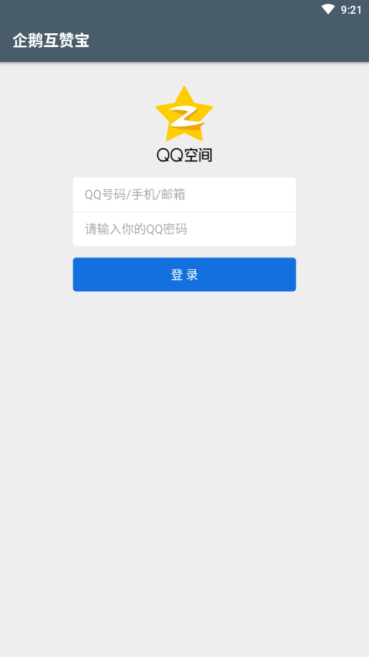 企鹅互赞宝  v1.0图1