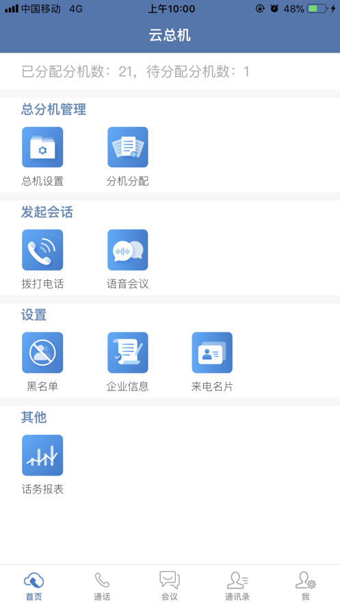 天翼云总机  v3.100.01图2