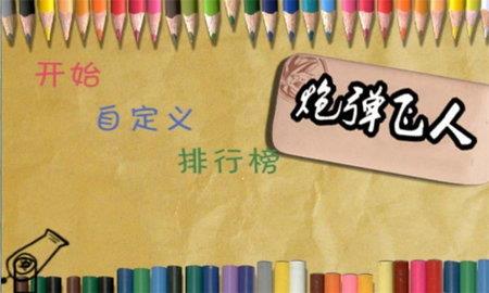 炮弹飞人  v2.6.10图2